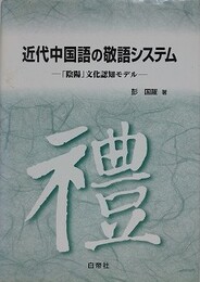 近代中国語の敬語システム　陰陽文化認知モデル