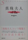 「真珠夫人」　本文編　注解・考説編