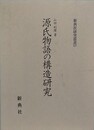 源氏物語の構造研究
