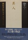 異人　（種村季弘のネオ・ラビリントス 5）