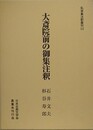 大斎院前の御集注釈　（私家集注釈叢刊 12）