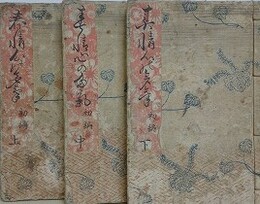 春情心の多気　初篇3冊揃