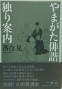 やまがた俳諧独り案内