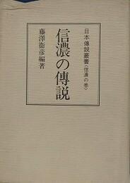信濃の伝説　日本伝説叢書（信濃の巻）