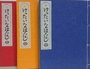 けったいなはなし　全3冊揃
