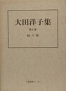 大田洋子集 第1巻　屍の街