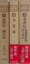 韓国古典文学選集　全3冊揃　（①沈清伝・興夫伝、②九雲夢、③春香伝・秋風感別曲・洪吉童伝）