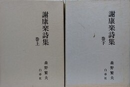謝康楽詩集　上下揃