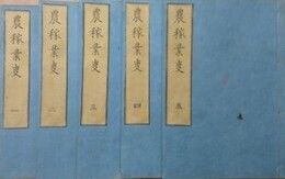 農稼業事　全5冊揃