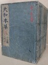大和本草　16巻・付録・諸品図　20冊揃