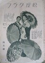 松屋グラフ　昭和8年4月号　（金紗小紋　村山紺大島絣）