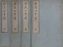 遠州流　挿花四季園　春夏秋冬全4冊揃