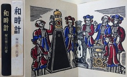 和時計　（特装本）