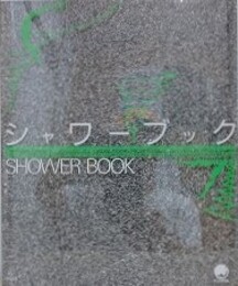 シャワーブック　（第3空間選書）
