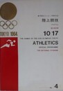 第18回オリンピック東京大会　陸上競技プログラム　（国立競技場）