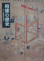 図録　相撲の歴史　堺・相撲展記念図録