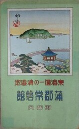（鳥瞰図）　東海唯一の清遊地蒲郡常磐館全景