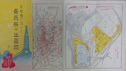 平和博に於ける青森県の出品物