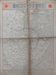 支那事変第一年攻略図　昭和13年7月7日　報知新聞第ニ萬二千一百五号