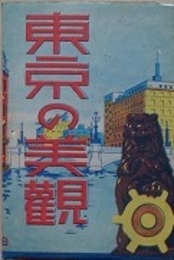 絵葉書　東京の美観　8枚