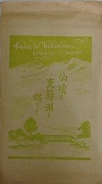 絵葉書　仙境の支笏湖を巡りて　8枚