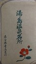 絵葉書　湯ヶ島温泉名所　8枚