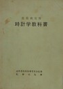 技能検定用　時計学教科書