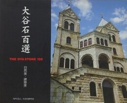 大谷石百態　自然美・建築美
