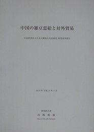 中国の雑豆需給と対外貿易