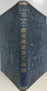 東京模範商工品録