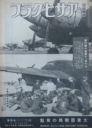 画報雑誌アサヒグラフ　大東亜戦写真報道 第155号　合併号　第44巻第1号　