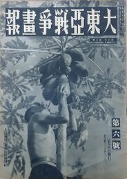 大東亜戦争画報（支那事変画報改題）　第6年第6号　昭和17年5月8日（通巻107号）