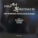 TOGA FESTIVAL'82　利賀　第一回国際演劇祭写真集