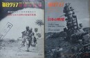 「毎日グラフ別冊　日本の戦歴」/「毎日グラフ増刊　続日本の戦歴」　2冊組