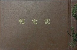 埼玉県会記念帖