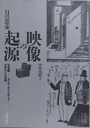 映像の起源　目の思索 「写真鏡」（カメラ・オブスキュラ）が果たした役割