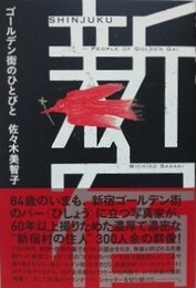 新宿ゴールデン街のひとびと