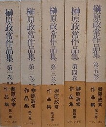 榊原政常作品集　全5巻揃