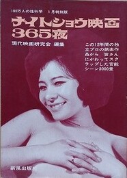 ナイトショウ映画365夜　（100万人の性科学　1月特別版）
