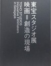 図録　東宝スタジオ展　映画＝創造の現場