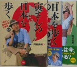寅さんの「日本」を歩く　全3冊揃