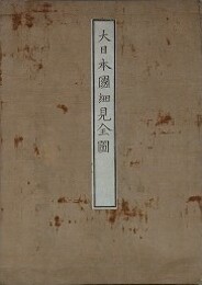 大日本国細見全図　（明治改正　大日本輿地全図）