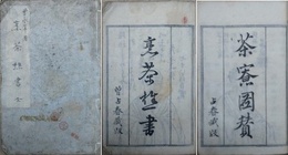 烹茶樵書　茶寮図賛