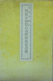 和歌山県管内市町村改訂全図　普及会蔵版