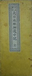 改訂新刻　大日本明細道中記　全
