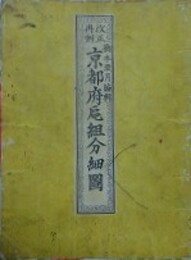 改正再刻　京都府邑組分細図