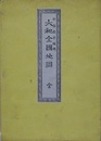 明治新刻　大和全国地図