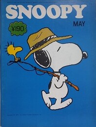 スヌーピー　SNOOPY　2巻5号（通巻8号）