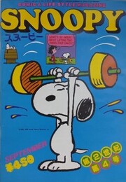 スヌーピー　SNOOPY　8巻9号（通巻104号）　第2世紀第4号