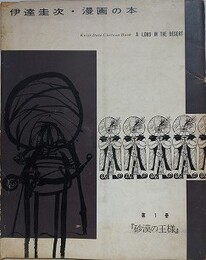 伊達圭次・漫画の本　第1冊「砂漠の王様」